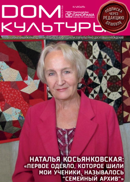 Дом культуры, № 11, 2025
