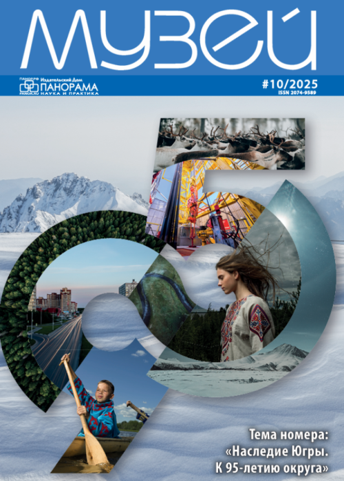 Музей, № 10, 2025