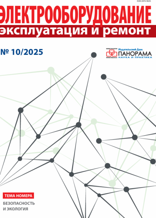 Электрооборудование: эксплуатация и ремонт, № 10, 2025