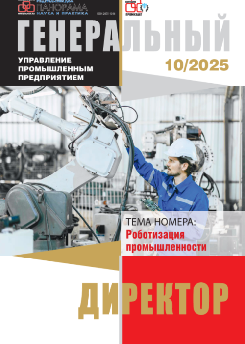 Генеральный директор. Управление промышленным предприятием, № 10, 2025