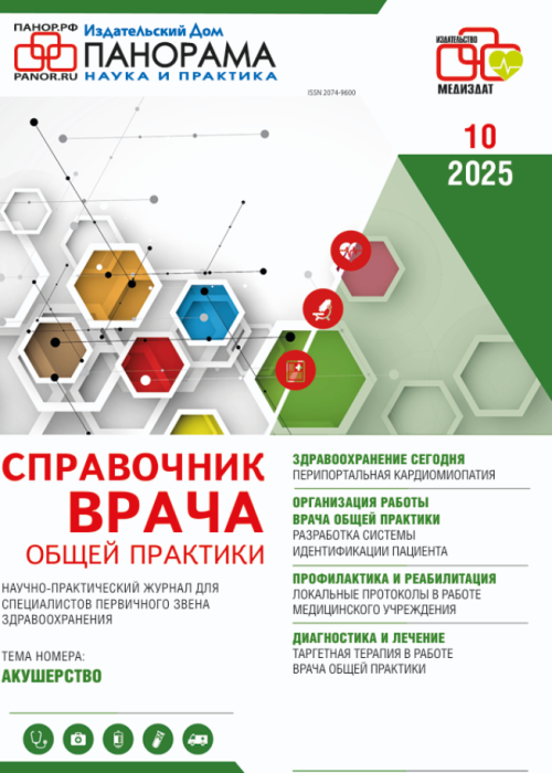 Справочник врача общей практики, № 10, 2025
