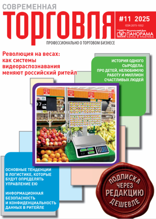 Современная торговля, № 11, 2025