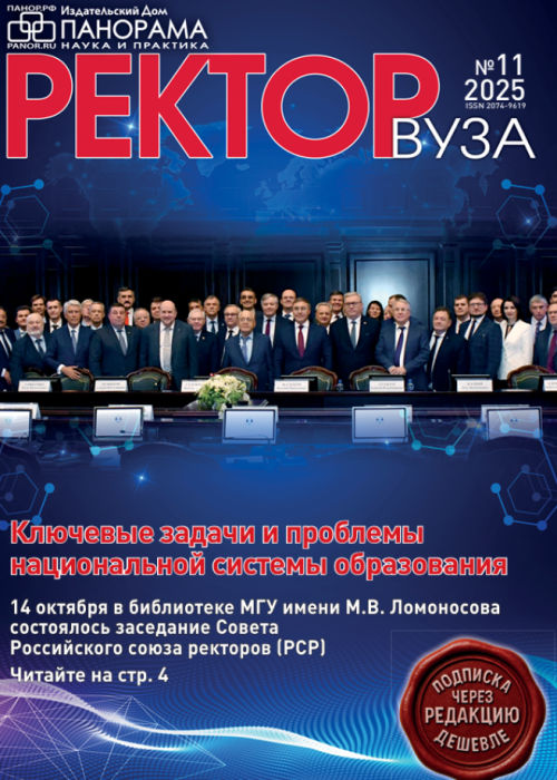 Ректор ВУЗа, № 11, 2025