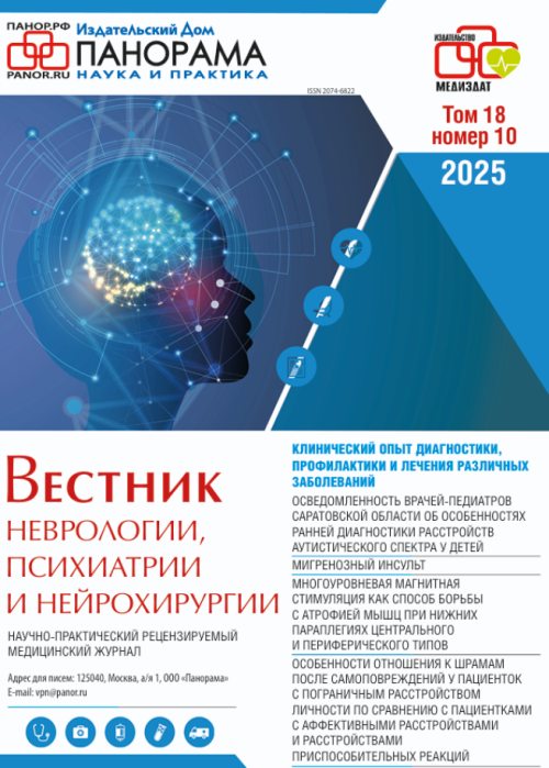 Вестник неврологии, психиатрии и нейрохирургии, № 10, 2025
