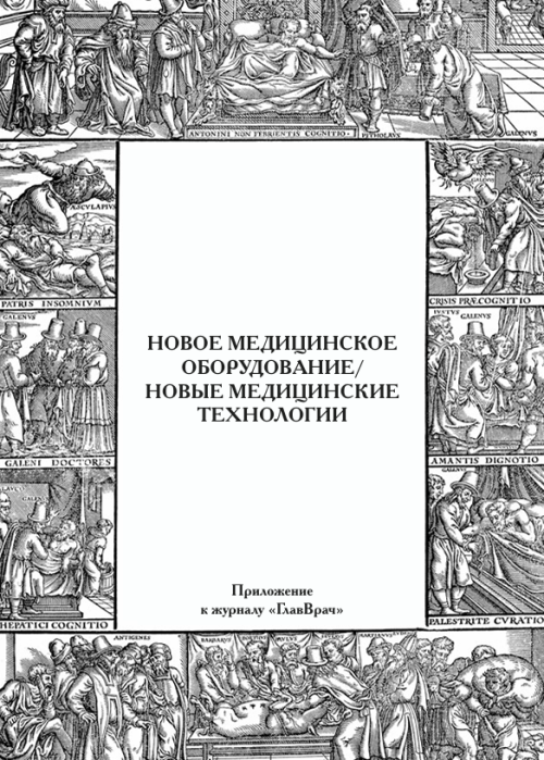 ГЛАВВРАЧ, № 10, 2025