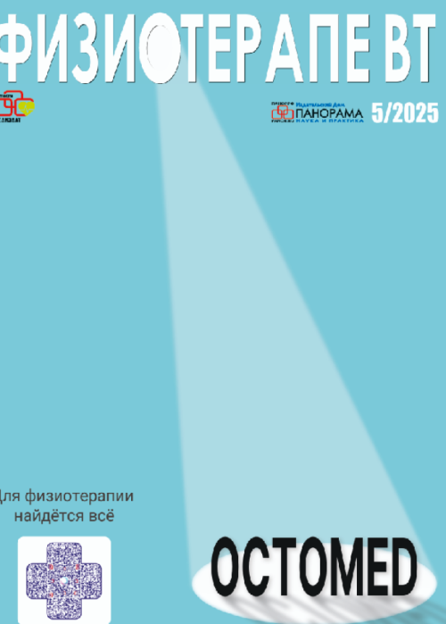 Физиотерапевт, № 5, 2025