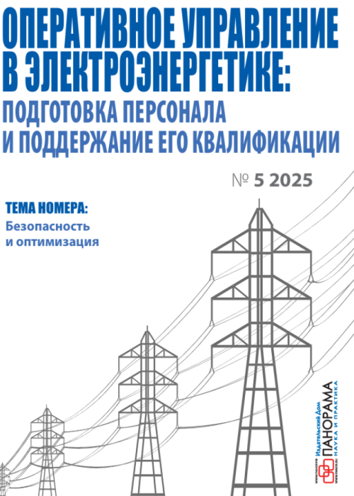Оперативное управление в электроэнергетике: подготовка персонала и поддержание его квалификации, № 5, 2025