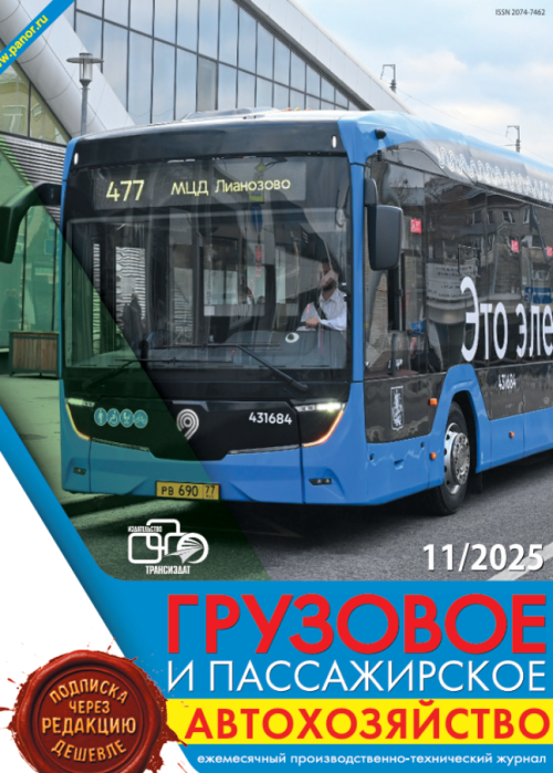 Грузовое и пассажирское автохозяйство, № 11, 2025