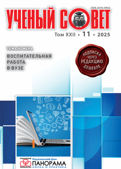 Ученый совет, № 11, 2025