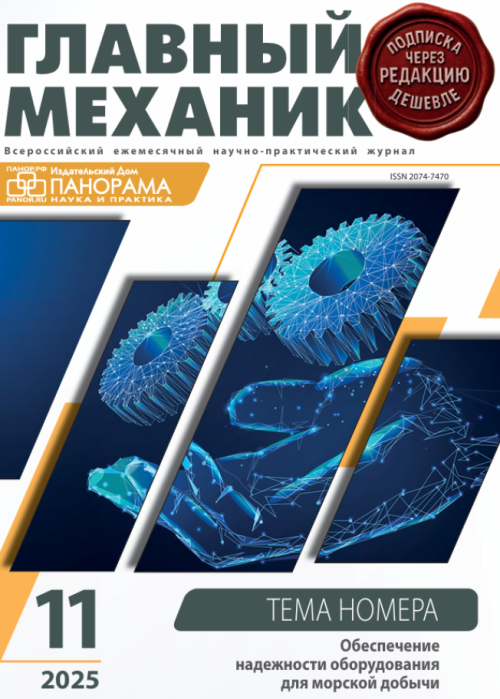 Главный механик, № 11, 2025