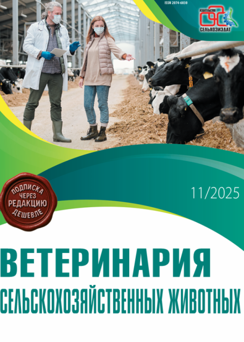 Ветеринария сельскохозяйственных животных, № 11, 2025