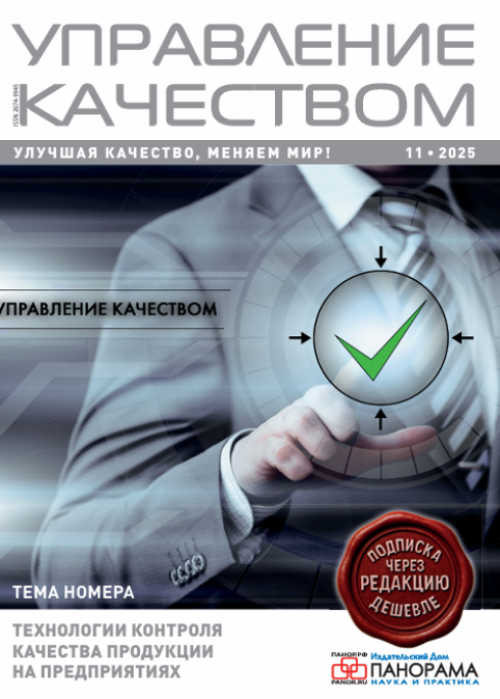 Управление качеством, № 11, 2025