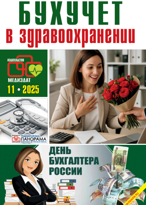 Бухучет в здравоохранении, № 11, 2025