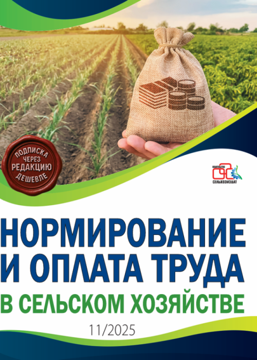 Нормирование и оплата труда в сельском хозяйстве, № 11, 2025