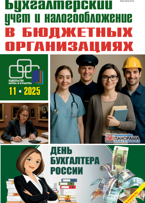Бухгалтерский учет и налогообложение в бюджетных организациях, № 11, 2025