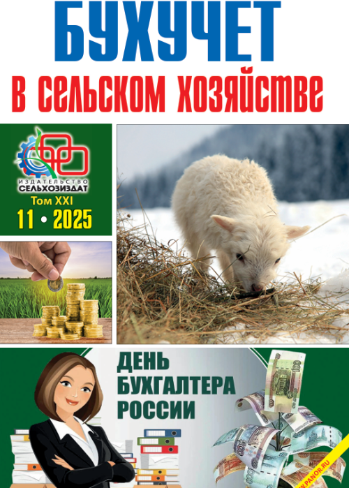 Бухучет в сельском хозяйстве, № 11, 2025