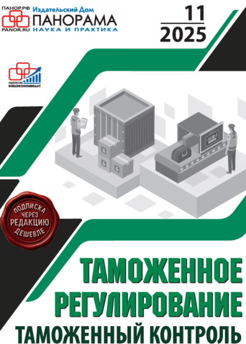 Таможенное регулирование. Таможенный контроль, № 11, 2025