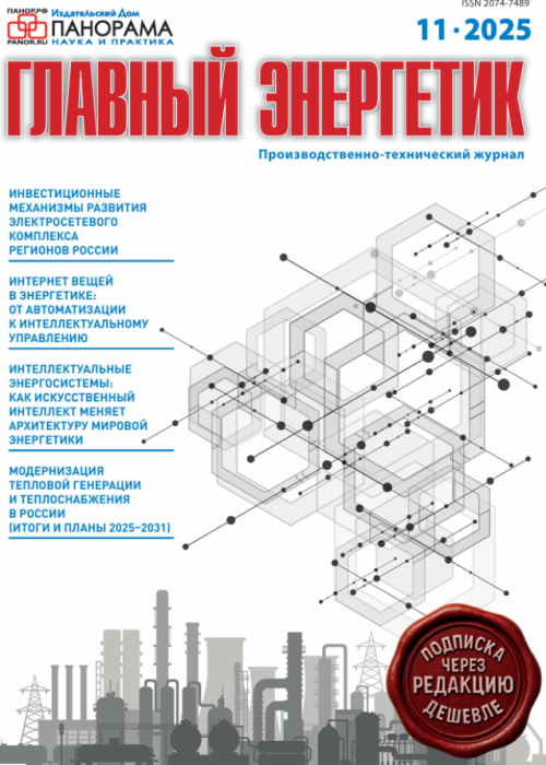 Главный энергетик, № 11, 2025