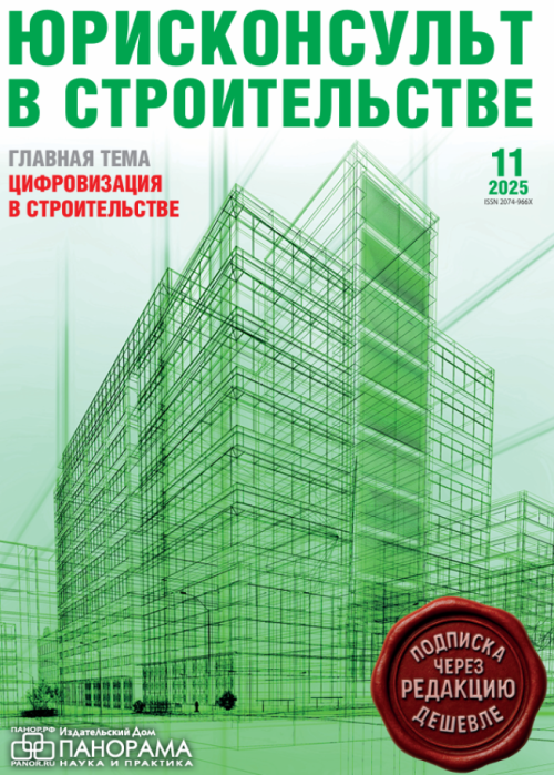 Юрисконсульт в строительстве, № 11, 2025