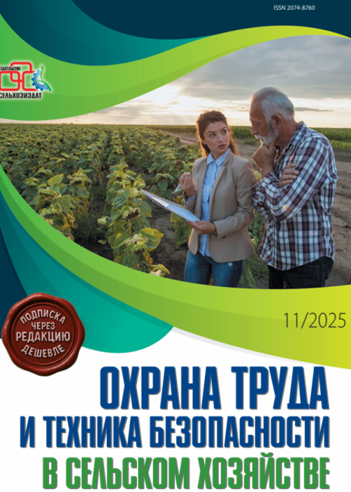 Охрана труда и техника безопасности в сельском хозяйстве, № 11, 2025