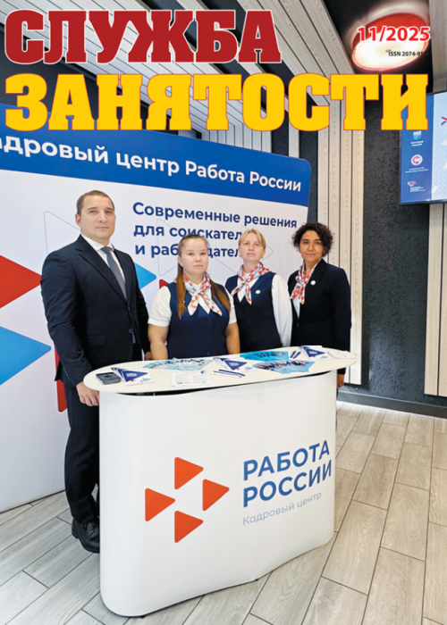 Служба занятости, № 11, 2025