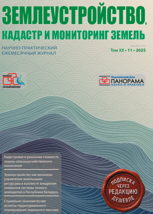 Землеустройство, кадастр и мониторинг земель, № 11, 2025