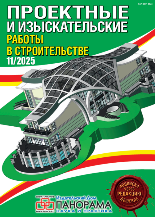 Проектные и изыскательские работы в строительстве, № 11, 2025