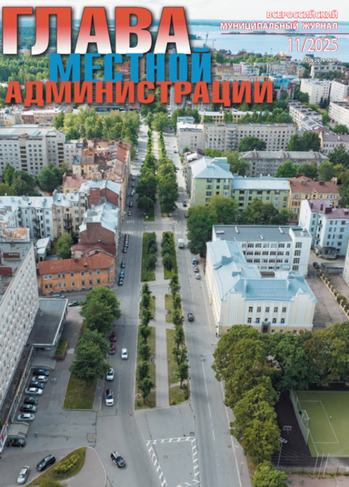 Глава местной администрации, № 11, 2025