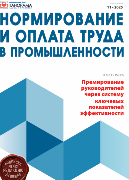 Нормирование и оплата труда в промышленности, № 11, 2025