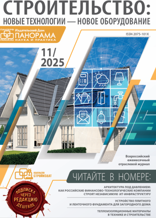 Строительство: новые технологии - новое оборудование, № 11, 2025