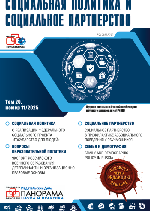 Социальная политика и социальное партнерство, № 11, 2025