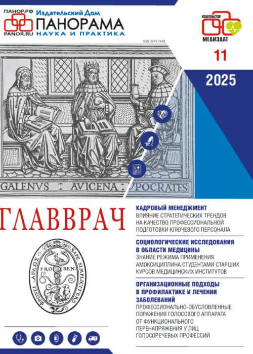 ГЛАВВРАЧ, № 11, 2025