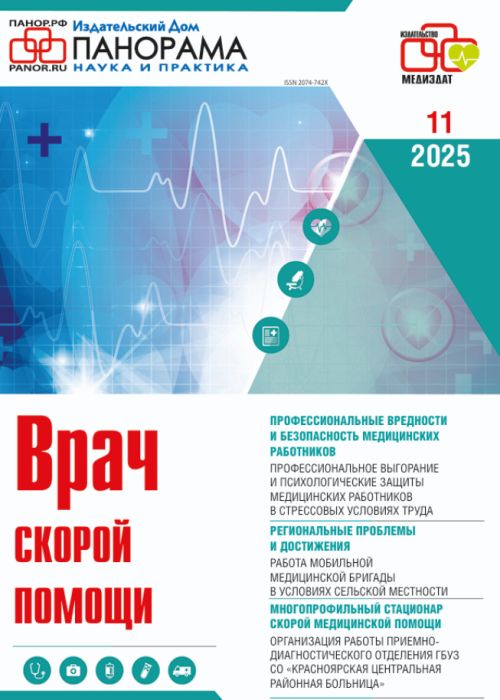 Врач скорой помощи, № 11, 2025