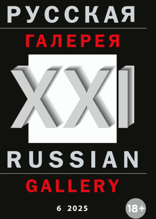 Русская галерея-XXI век / Russian gallery. XXI c., № 6, 2025