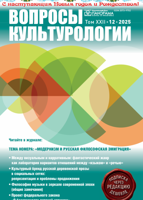 Вопросы культурологии, № 12, 2025