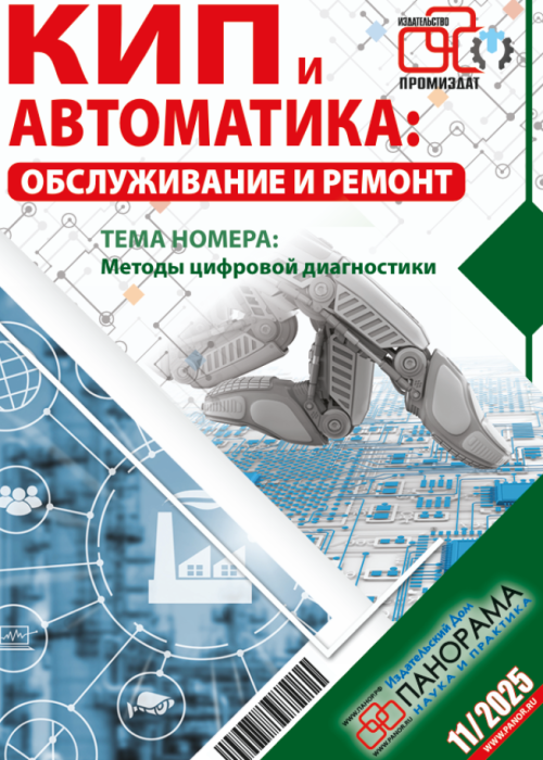 КИП и автоматика: обслуживание и ремонт, № 11, 2025