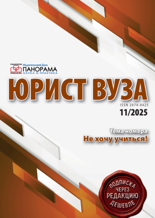 Юрист ВУЗа, № 11, 2025