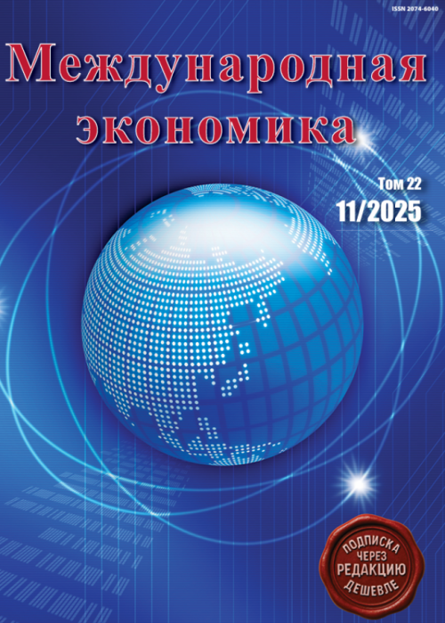 Международная экономика, № 11, 2025
