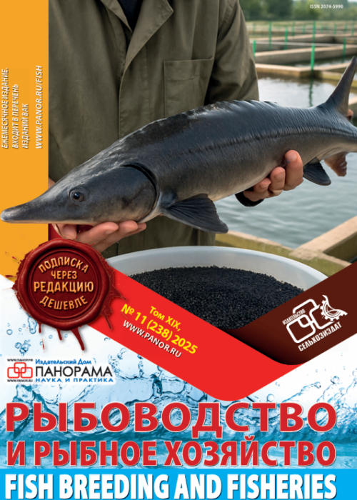 Рыбоводство и рыбное хозяйство, № 11, 2025