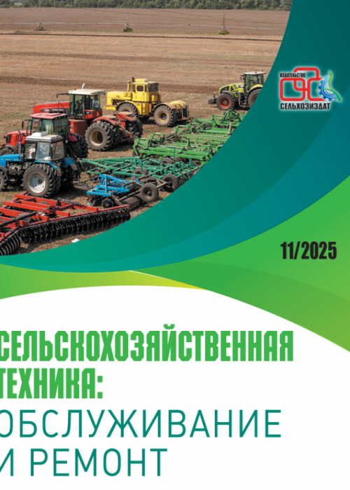 Сельскохозяйственная техника: обслуживание и ремонт, № 11, 2025