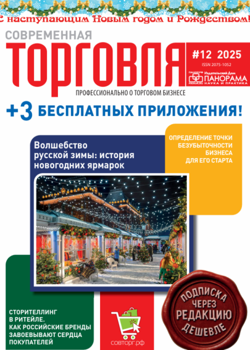Современная торговля, № 12, 2025