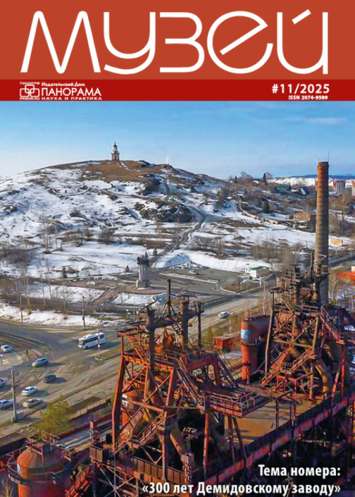 Музей, № 11, 2025