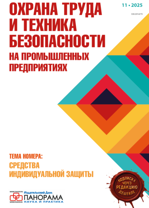 Охрана труда и техника безопасности на промышленных предприятиях, № 11, 2025