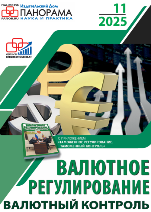 Валютное регулирование. Валютный контроль, № 11, 2025