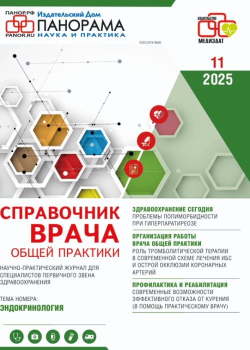 Справочник врача общей практики, № 11, 2025