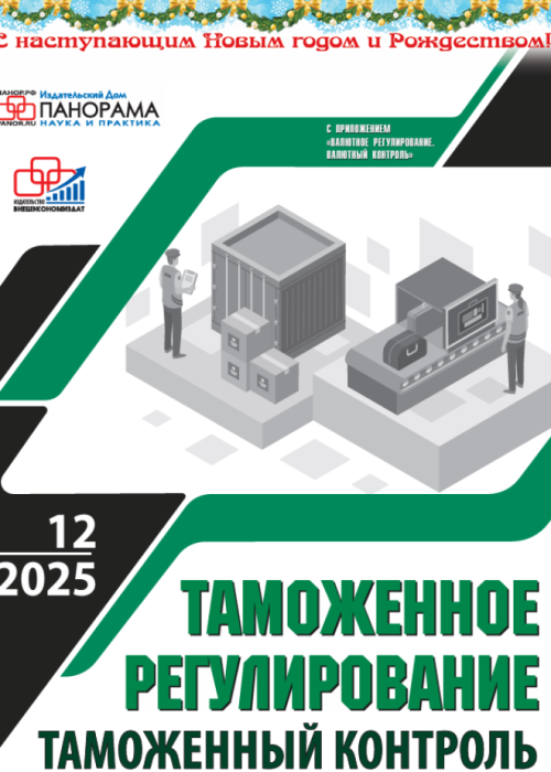 Таможенное регулирование. Таможенный контроль, № 12, 2025