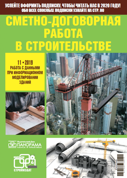 Сметно-договорная работа в строительстве, № 11, 2019