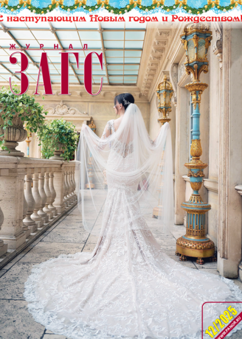 ЗАГС, № 12, 2025