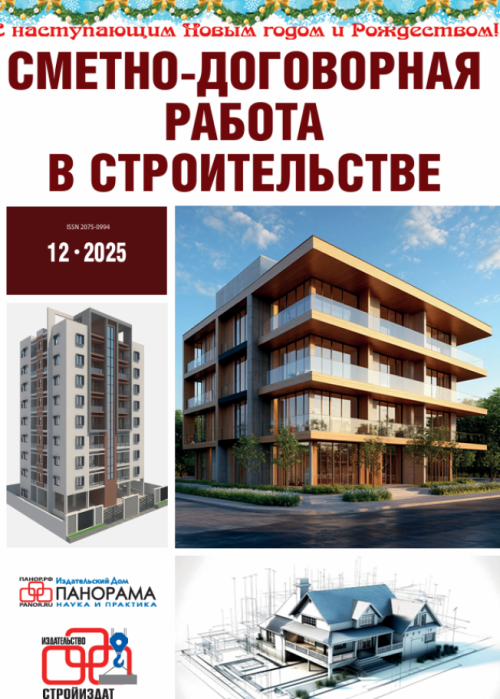 Сметно-договорная работа в строительстве, № 12, 2025
