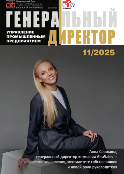Генеральный директор. Управление промышленным предприятием, № 11, 2025